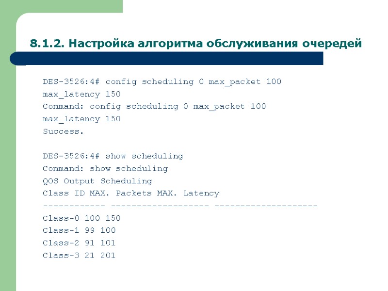 8.1.2. Настройка алгоритма обслуживания очередей DES-3526:4# config scheduling 0 max_packet 100 max_latency 150 Command: